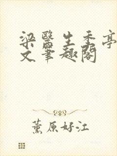 梁医生季亭亭原文笔趣阁