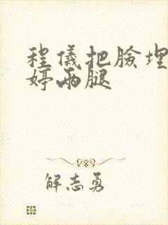 程仪把脸埋进秀婷两腿