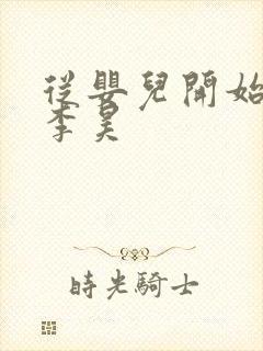 从婴儿开始入道李昊