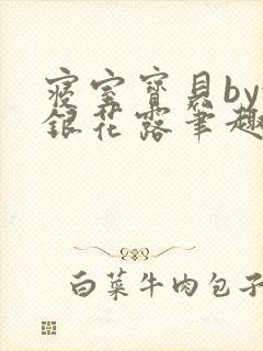 寝室宝贝by金银花露笔趣阁