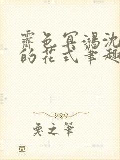 霁色冥鸿沈先生的花式笔趣阁
