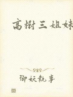 高树三姐妹续