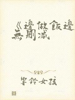 《边做饭边躁》无删减封面