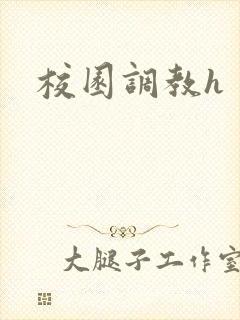 校园调教h封面