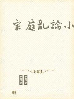 家庭乱论小说封面