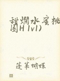 甜烂水蜜桃(校园H 1v1)