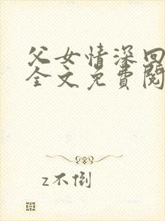 父女情深回娘家全文免费阅读