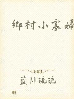 乡村小寡妇