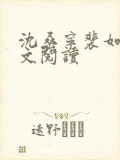 沈桑宁裴如衍全文阅读