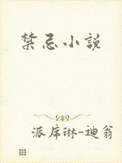 禁忌小说