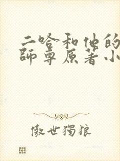 二哈和他的白猫师尊原著小说未删减版