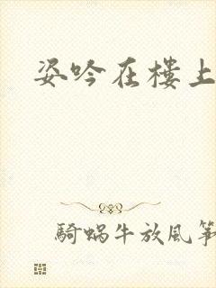 姿吟在楼上封面