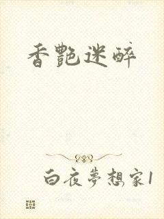 香艳迷醉