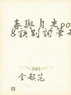春与月光po18诀别词笔趣阁
