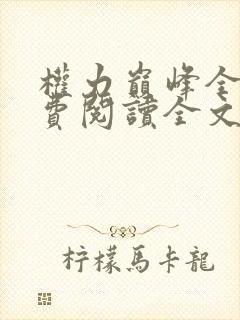 权力巅峰全本免费阅读全文