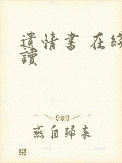 遗情书 在线阅读