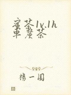 蜜茶1v.1h车厘茶