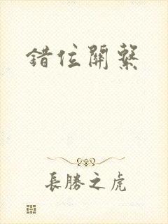 错位关系