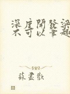 深度开发梁医生不可以笔趣阁