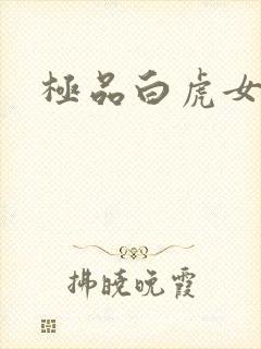 极品白虎女