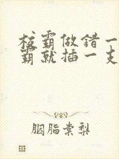 校霸做错一题学霸就插一支笔