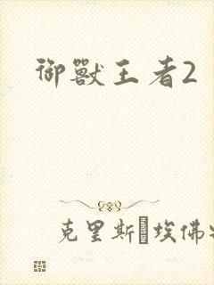 御兽王者2