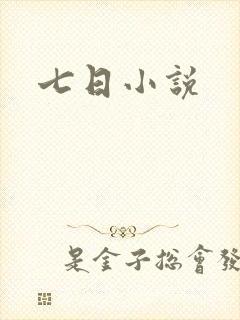 七日小说
