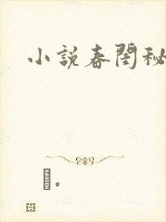 小说春闺秘史