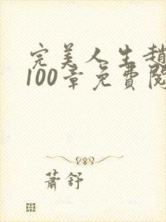 完美人生赵雅玉100章免费阅读