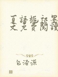 夏语栀祁墨寒全文免费阅读笔趣阁