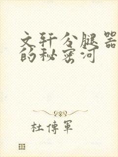 文轩分腿器河马的秘密河封面
