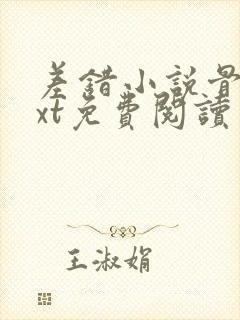 差错小说骨科txt免费阅读封面