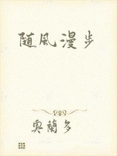 随风漫步