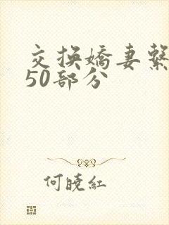 交换娇妻系列150部分