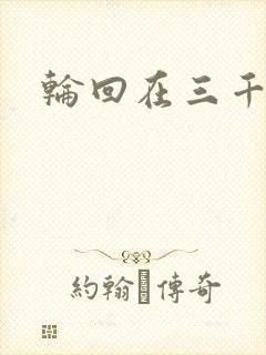 轮回在三千世界