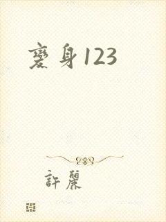 变身123