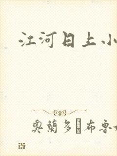 江河日上小说