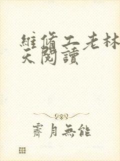维修工老林的春天阅读