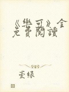 《乐可》金银花免费阅读封面