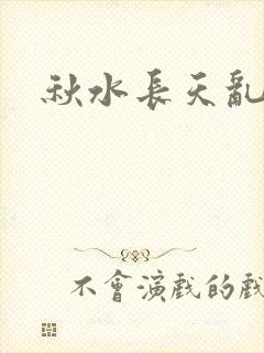 秋水长天乱红颜