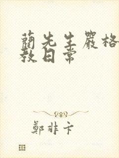 蔺先生严格的管教日常封面