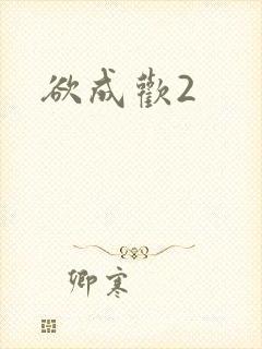 欲成欢2