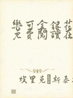 乐可金银花全文免费阅读在线第二章封面