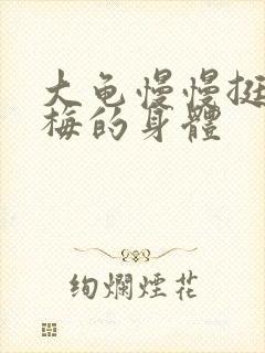 大龟慢慢挺进张梅的身体