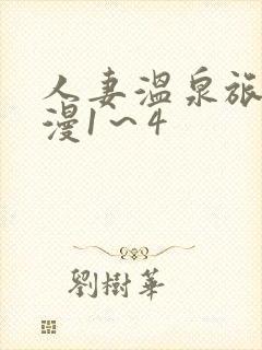 人妻温泉旅馆动漫1～4