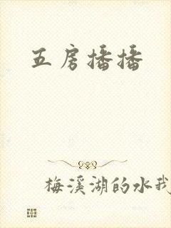 五房播播