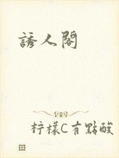诱人阁