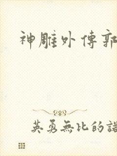 神雕外传郭襄