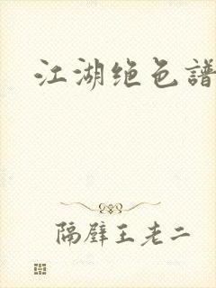 江湖绝色谱