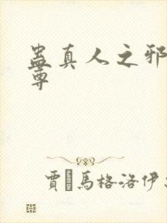 蛊真人之邪淫魔尊